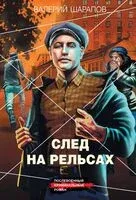 След на рельсах - Валерий Шарапов - 2026 год