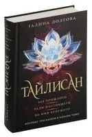 Тайлисан - Галина Долгова - 2024 год