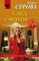 След смерти - Марина Серова - 2025 год