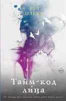 Таймкод лица - Рут Озеки - 2023 год
