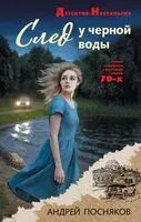 След у черной воды - Андрей Посняков - 2026 год
