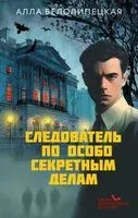 Следователь по особо секретным делам - Алла Белолипецкая - 2026 год