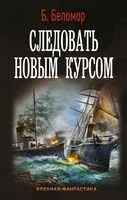 Следовать новым курсом - Б. Беломор - 2021 год