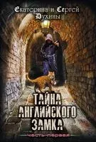 Тайна Английского замка. Часть 1 - Сергей Духин, Екатерина Духина - 2020 год