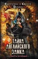 Тайна Английского замка. Часть 2 - Сергей Духин, Екатерина Духина - 2020 год
