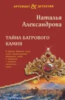 Тайна багрового камня - Наталья Александрова - 2025 год