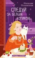 Следуй за белым котиком - Наталия Полянская - 2025 год
