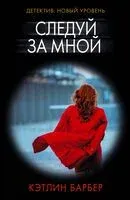 Следуй за мной - Кэтлин Барбер - 2023 год