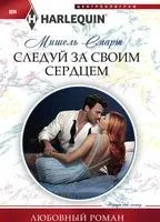 Следуй за своим сердцем - Мишель Смарт - 2018 год