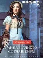 Тайна брачного соглашения - Джорджия Ли - 2020 год