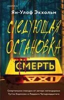 Следующая остановка – смерть - Ян Экхольм - 2024 год