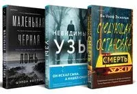 Следующая остановка – смерть. Невидимые узы. Маленькая черная ложь. Комплект из 3 книг - Жан-Франсуа Паск, Ян Экхольм - 2024 год
