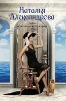 Тайна венецианского купца - Наталья Александрова - 2024 год
