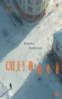 Следующий - Борис Пейгин - 2026 год
