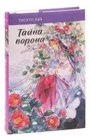 Тайна ворона - Тисато Абэ - 2023 год