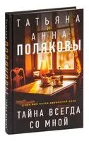Тайна всегда со мной - Анна Полякова, Татьяна Полякова - 2023 год