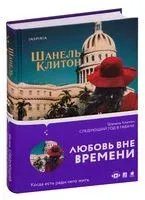 Следующий год в Гаване - Шанель Клинтон - 2020 год