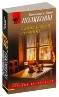 Тайна всегда со мной - Анна Полякова, Татьяна Полякова - 2024 год