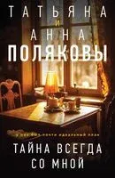 Тайна всегда со мной - Анна Полякова, Татьяна Полякова - 2025 год