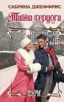 Тайна герцога - Сабрина Джеффрис - 2025 год