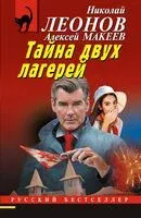 Тайна двух лагерей - Николай Леонов, Алексей Макеев - 2025 год