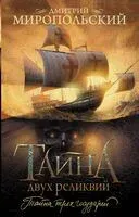 Тайна двух реликвий - Дмитрий Миропольский - 2024 год