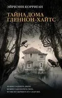 Тайна дома Гленнон-Хайтс - Эйриэнн Корриган - 2022 год