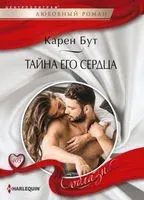 Тайна его сердца - Карен Бут - 2022 год