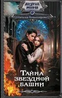 Тайна звёздной башни - Наталья Владимирова - 2024 год