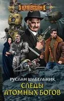 Следы Атомных богов - Руслан Шабельник - 2020 год