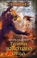 Тайна золотого орла - Игорь Леденев - 2019 год
