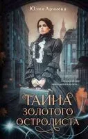 Тайна золотого остролиста - Юлия Арниева - 2024 год