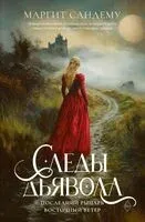 Следы Дьявола. Последний рыцарь. Восточный ветер. Том 13-15 - Маргит Сандему - 2025 год