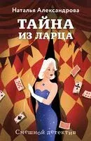 Тайна из ларца - Наталья Александрова - 2025 год