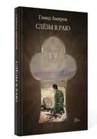 Слезы в раю - Гамид Амиров - 2023 год