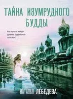 Тайна изумрудного Будды - Наталья Лебедева - 2024 год