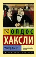 Слепец в Газе - Олдос Хаксли - 2022 год