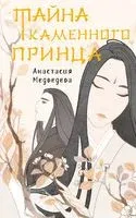 Тайна Каменного принца - Анастасия Медведева - 2023 год