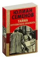 Тайна Кутузовского проспекта - Юлиан Семенов - 2024 год