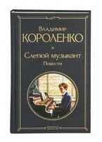 Слепой музыкант. Повести - Владимир Короленко - 2023 год
