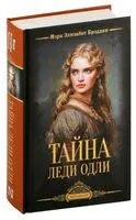 Тайна леди Одли - Мэри Элизабет Брэддон - 2025 год