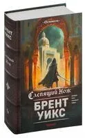 Слепящий нож - Брент Уикс - 2024 год