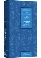 Тайна Мэри - Грейс Ливингстон Хилл - 2026 год