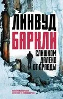 Слишком далеко от правды - Линвуд Баркли - 2017 год