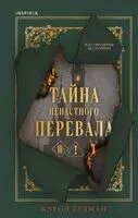 Тайна Ненастного Перевала - Кэрол Гудман - 2025 год