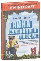 Тайна неуловимого грифера. Книга 2 - Уинтер Морган - 2019 год