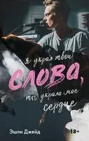 Слова - Эшли Джейд - 2023 год