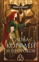 Слова Королей и Пророков - Шона Лоулес - 2025 год
