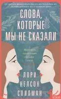 Слова, которые мы не сказали - Лори Спилман - 2020 год