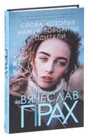 Слова, которые нам не говорили родители - Вячеслав Прах - 2024 год